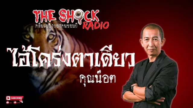 ไอ้โคร่งตาเดียว คุณน๊อต l TheShock13
