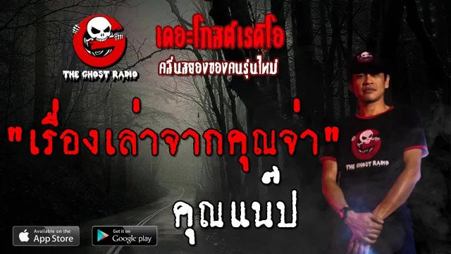 เรื่องเล่าจาก | คุณแน๊ป | 27 ตุลาคม 2562 | TheGhostRadio ฟังเรื่องผีเดอะโกส