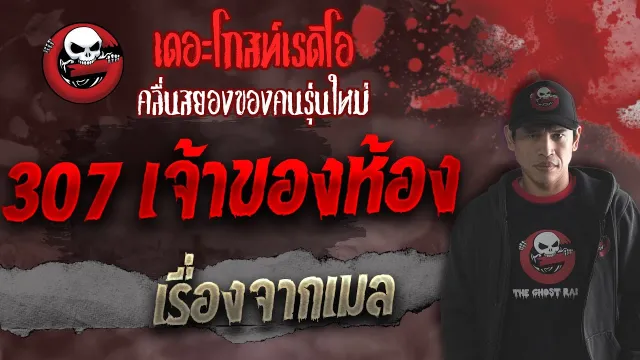 เรื่องจากเมล • 307 เจ้าของห้อง | 16 ต.ค. 64 | THE GHOST RADIO