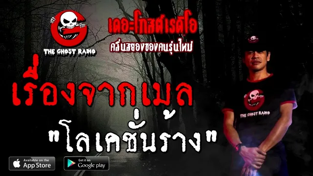 เรื่องจากเมล | โลเคชั่นร้าง | 7 พฤศจิกายน 2563 | TheGhostRadioOfficial