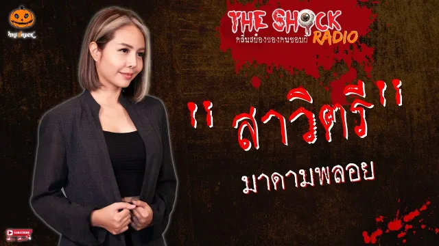 สาวิตรี มาดามพลอย l TheShock13