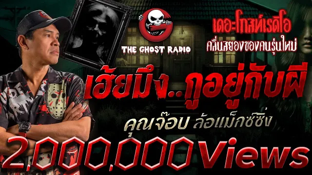 เฮ้ยมึง...กูอยู่กับผี •  ล้อแม็กซ์ซิ่ง | 14 มิ.ย. 68 | THE GHOST RADIO
