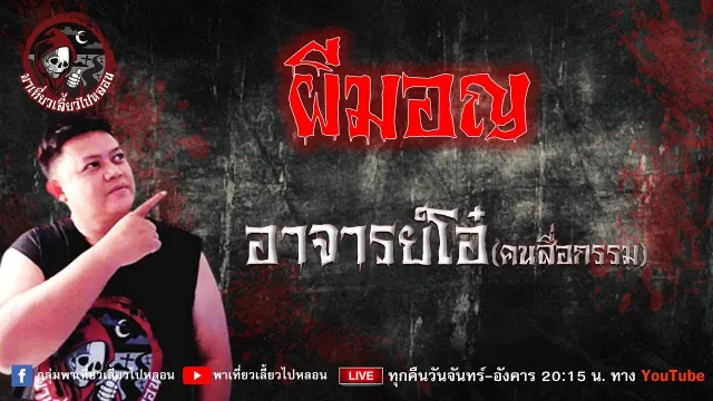 เรื่อง ผีมอญ - อาจารย์โอ๋คนสื่อกรรม