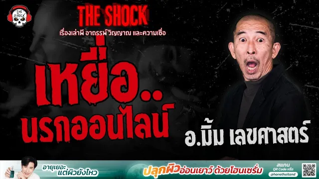 เหยื่อ..นรกออนไลน์ อ.มิ้ม เลขศาสตร์ | THE SHOCK