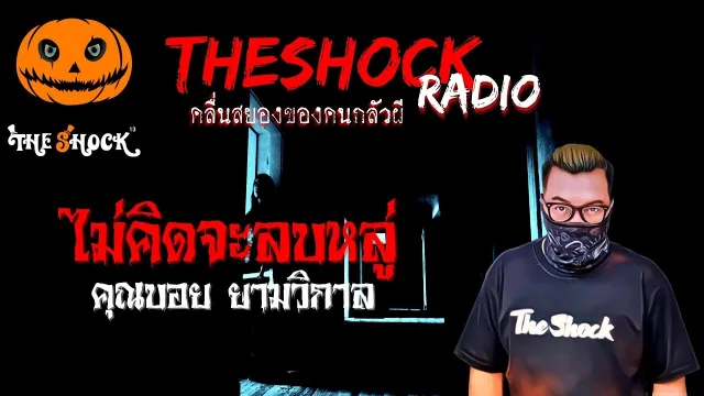 ไม่คิดจะลบหลู่ คุณบอย ยามวิกาล | TheShock13