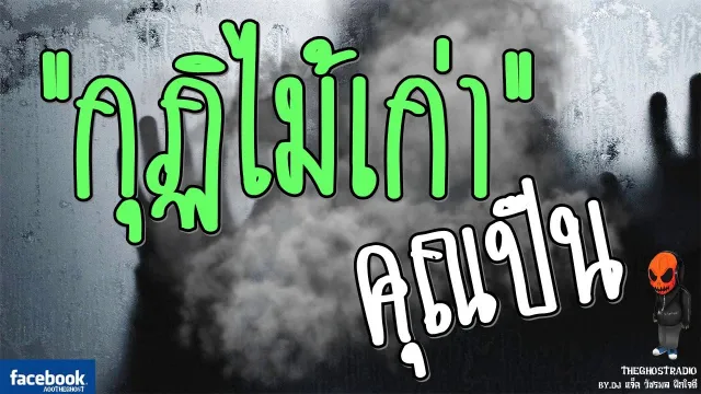 [TheGhostRadio] เรื่อง "กุฏิไม้เก่า"   วันที่ 5 มีนาคม 2560 | TheGhostRadio ฟังเรื่องผีเดอะโกส