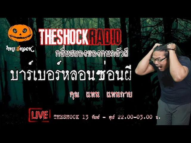 เรื่องเล่าสุดช็อค l บาร์เบอร์หลอนซ่อนผี  คุณ แทน แทนกาย l TheShock13