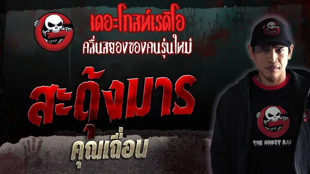 สะดุ้งมาร •  | 9 ก.ย. 66 | THE GHOST RADIO