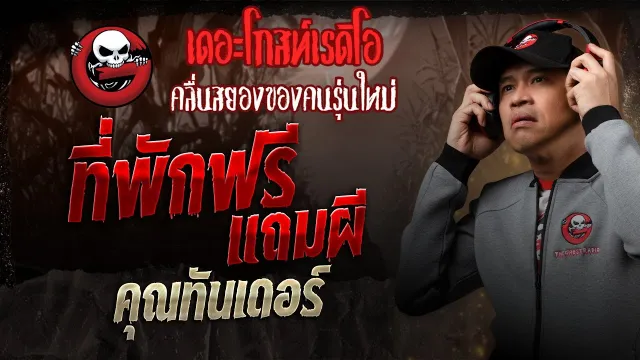 ที่พักฟรี แถมผี •  | 25 ม.ค. 68 | THE GHOST RADIO