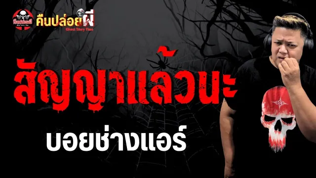 เรื่อง สัญญาแล้วนะ  - บอยช่างแอร์