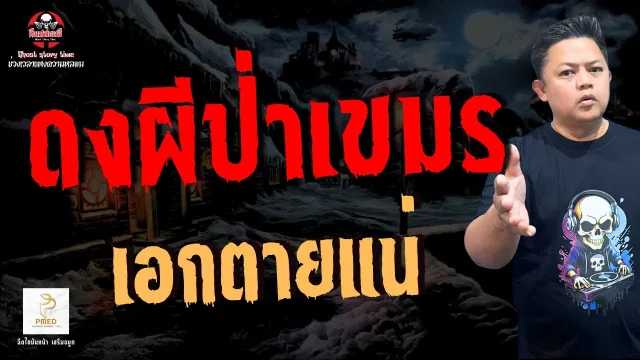 เรื่อง ดงผีป่าเขมร  - เอกตายแน่