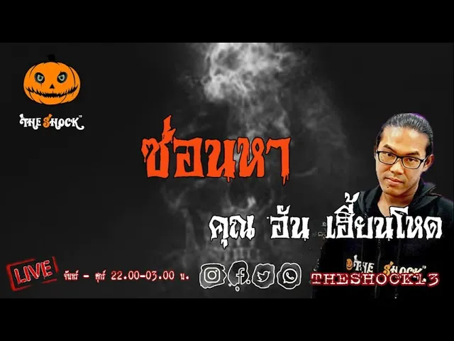 เรื่องเล่าสุดช็อค l ซ่อนหา  คุณ อัน เฮี้ยนโหด l TheShock13