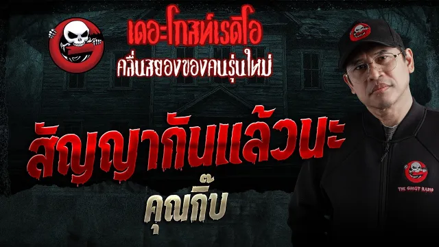 สัญญากันแล้วนะ  • คุณกิ๊บ | 28 มี.ค. 69 | THE GHOST RADIO