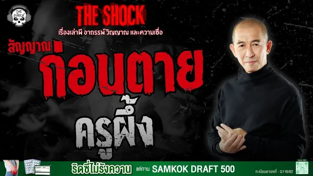 สัญญาณก่อนตาย ครูผึ้ง | THE SHOCK