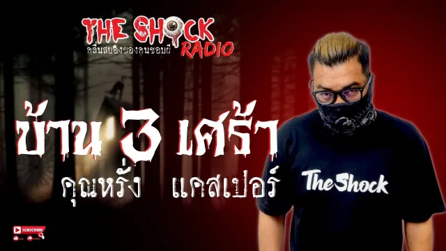 บ้าน 3 เศร้า คุณหรั่ง แคสเปอร์ l TheShock13