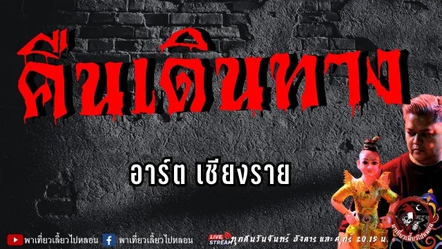 เรื่อง คืนเดินทาง  - อาร์ต เชียงราย