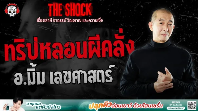 ทริปหลอนผีคลั่ง อ.มิ้ม เลขศาสตร์ | THE SHOCK