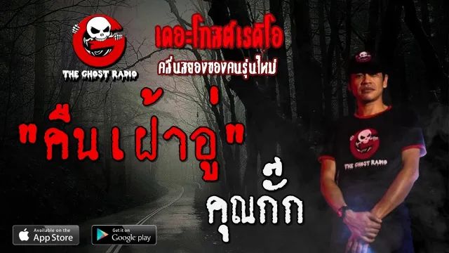 คืนเฝ้าอู่ |  | 24 เมษายน 2563 | TheGhostRadioOfficial ฟังเรื่องผีเดอะโกส