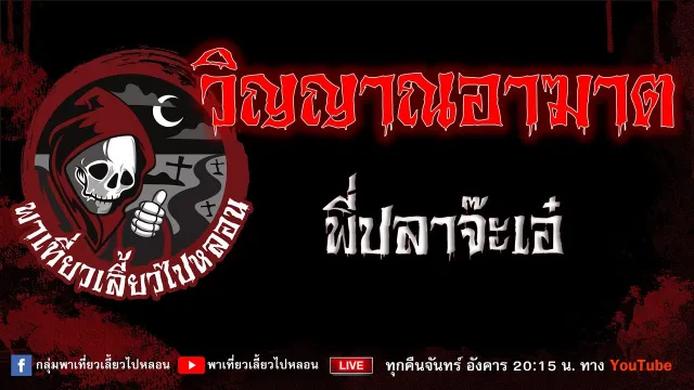 เรื่อง วิญญาณอาฆาต - พี่ปลาจ๊ะเอ๋