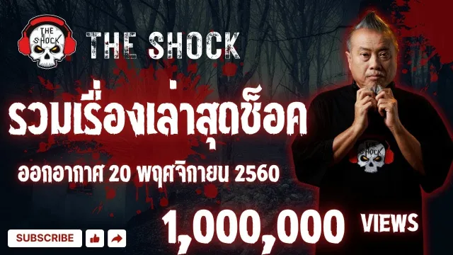 Theshock เรื่องหลอน แบบไม่มีโฆษณา 2ชั่วโมงเต็ม ( Official By Theshock ) 20-11-60