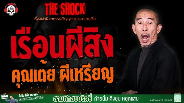 เรือนผีสิง คุณเต้ย ผีเหรียญ l TheShock13