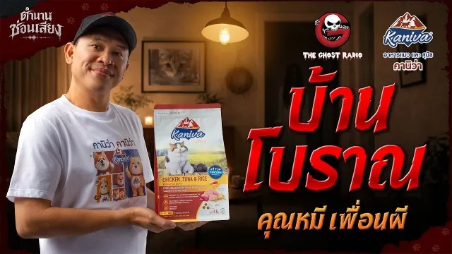 บ้านโบราณ - คุณหมี เพื่อนผี | ตำนานซ่อนเสียง สนับสนุนโดย อาหารแมวและสุนัข คานิว่า