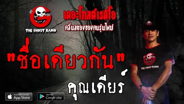 ชื่อเดียวกัน |  | 6 ตุลาคม 2562 | TheGhostRadioOfficialฟังเรื่องผีเดอะโกส