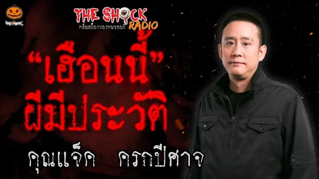 เฮือนนี้ผีมีประวัติ คุณแจ็ค ครกปีศาจ l TheShock13