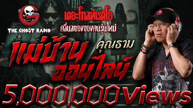 แม่บ้านออนไลน์ •  | 7 มิ.ย. 68 | THE GHOST RADIO