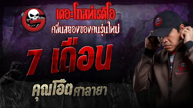 7 เดือน •  ศาลายา | 27 ต.ค. 67 | THE GHOST RADIO