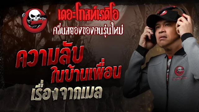 เรื่องจากเมล • ความลับในบ้านเพื่อน | 14 มิ.ย. 68 | THE GHOST RADIO