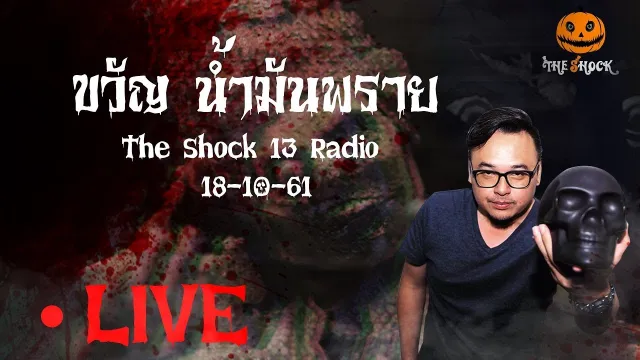 The Shock 13 Radio 18-10-61 (Official By The Shock) ขวัญ น้ำมันพราย