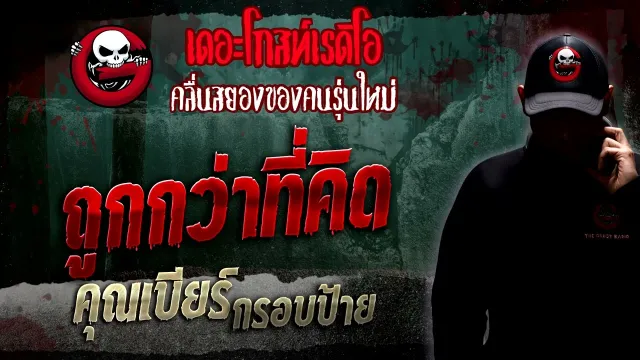 ถูกกว่าที่คิด •  กรอบป้าย | 8 ม.ค. 66 | THE GHOST RADIO