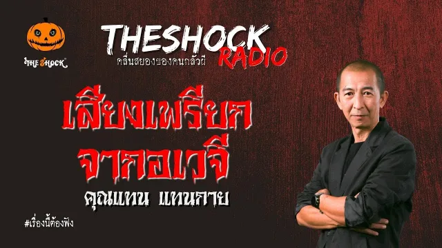 เสียงเพรียกจากอเวจี คุณแทน แทนกาย l TheShock13