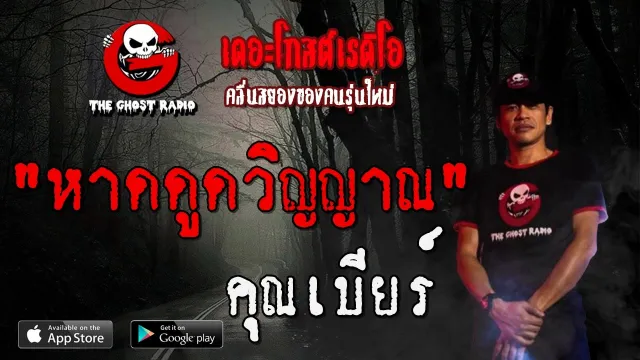 หาดดูดวิญญาณ |  | 28 มีนาคม 2563 | TheGhostRadio ฟังเรื่องผีเดอะโกส