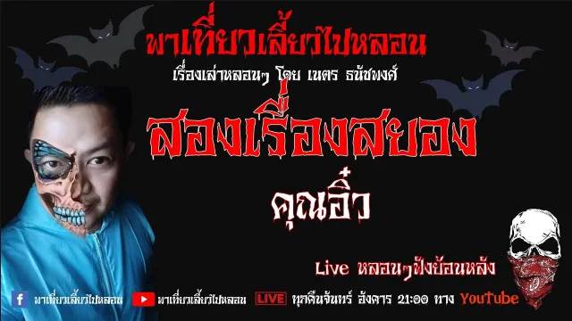 EP. 166 สองเรื่องสยอง - คุณอิ๋ว
