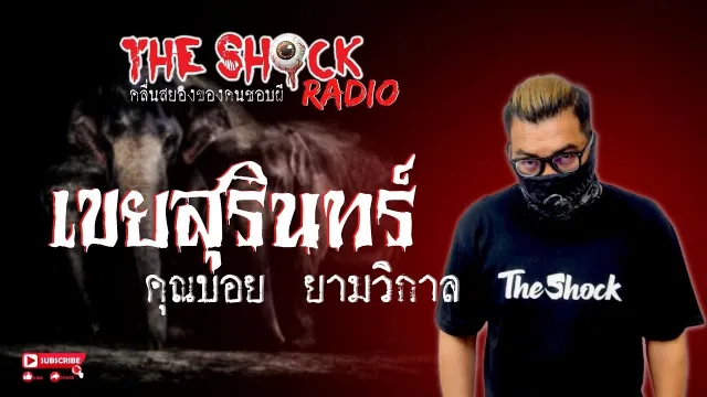 เขยสุรินทร์ คุณบอย ยามวิกาล l TheShock13