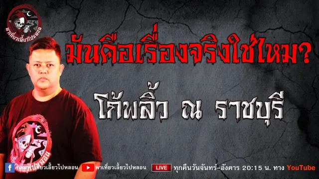 เรื่อง มันคือเรื่องจริงใช่ไหม?  - โก้พลิ้ว ณ ราชบุรี