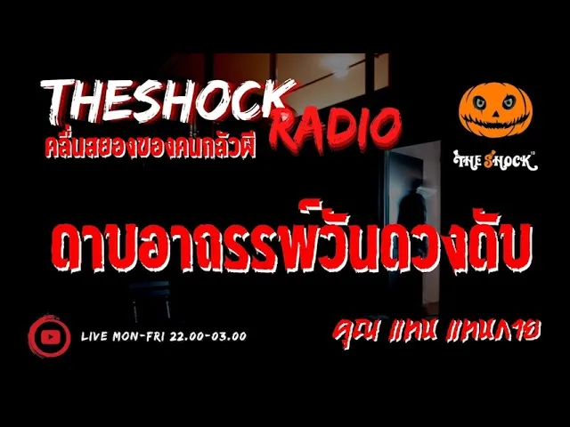 ดาบอาถรรพ์วันดวงดับ   คุณ แทน แทนกาย l TheShock13