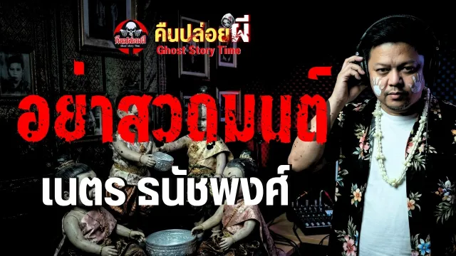 เรื่อง อย่าสวดมนต์  - เนตร ธนัชพงศ์