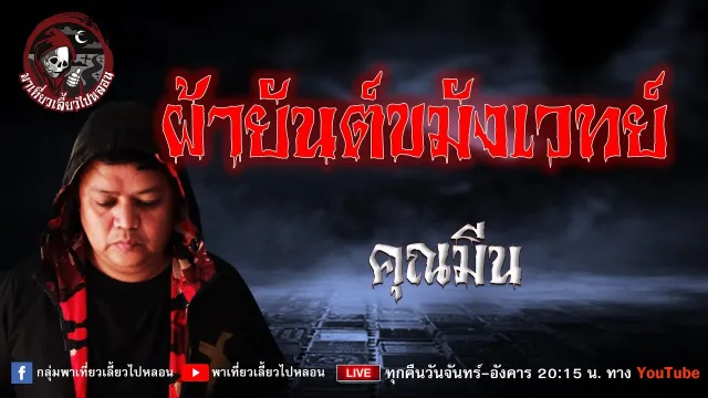 เรื่อง ผ้ายันต์ขมังเวทย์ - คุณมีน