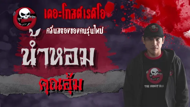 ฟังแห้ง NiMO TV | น้ำหอม โดย  | ***คนเล่าเรื่องผีที่หลายคนชอบ