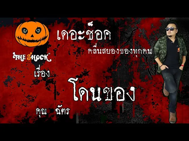 The Shock เดอะช็อค เรื่อง โดนของ คุณ ฉัตร ออกอากาศ 2 มิถุนายน 2563