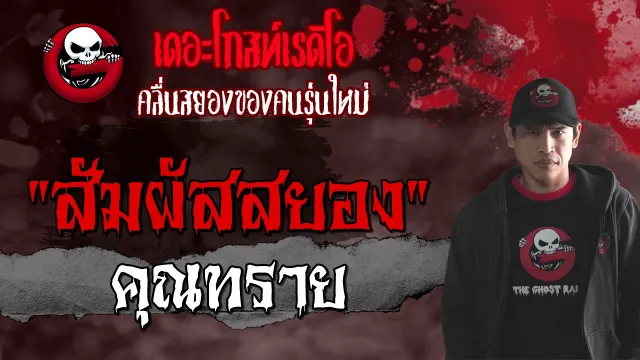 สัมผัสสยอง |  | 29 สิงหาคม 2564 | THE GHOST RADIO
