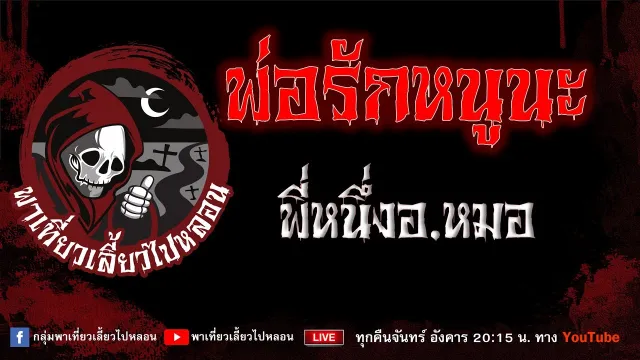 เรื่อง พ่อรักหนูนะ - พี่หนึ่งอ.หมอ