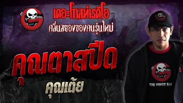 • คุณเต้ย | 6 ม.ค. 67 | THE GHOST RADIO