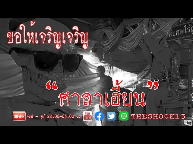 THE SHOCK13 l ศาลาเฮี้ยน คุณ เอิร์ท l The Shock เดอะช็อค