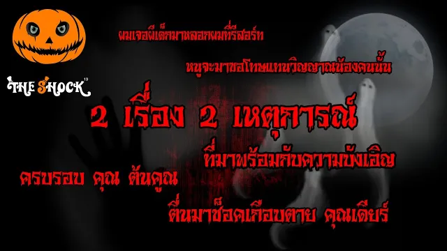 2เรื่องสุดบังเอิญที่บอกเลยว่าสุดช็อค l วันครบรอบ ตื่นมาช็อคเกือบตาย l The Shock เดอะช็อค