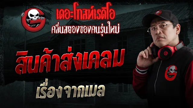 เรื่องจากเมล  • สินค้าส่งเคลม | 15 ก.พ. 69 | THE GHOST RADIO