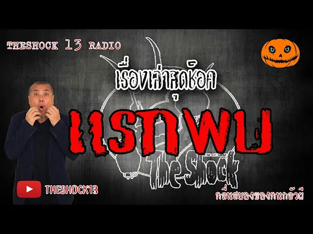 The Shock เดอะช็อค เรื่องเล่าสุดช็อค เรื่อง แรกพบ คุณ แต๊ก l The Shock 13